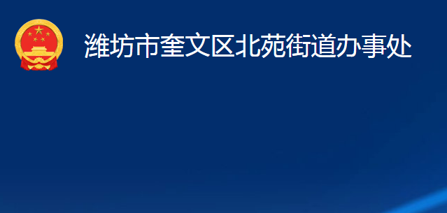 潍坊市奎文区北苑街道办事处