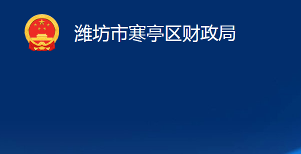 潍坊市寒亭区财政局