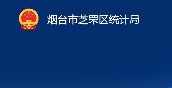 烟台市芝罘区统计局