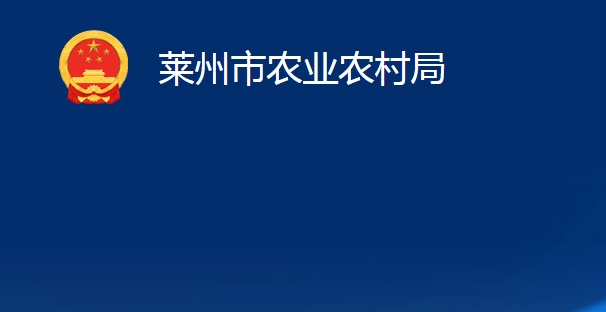 莱州市农业农村局