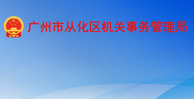 广州市从化区机关事务管理局