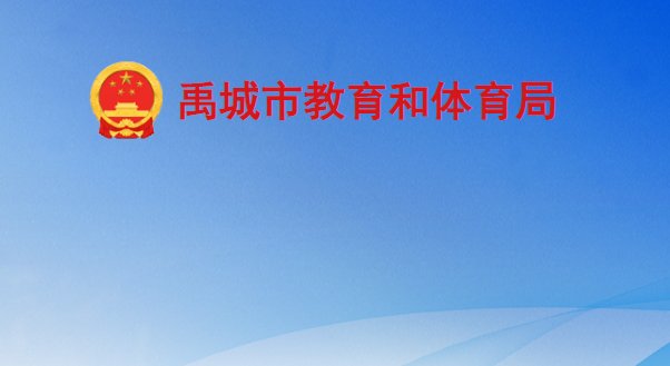 禹城市教育和体育局