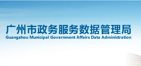 广州市政务服务数据管理局