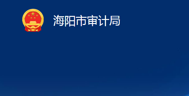 海阳市审计局
