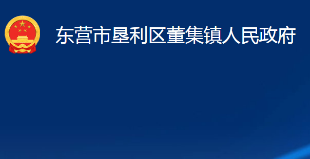 东营市垦利区董集镇人民政府