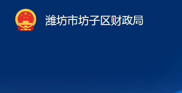 潍坊市坊子区财政局