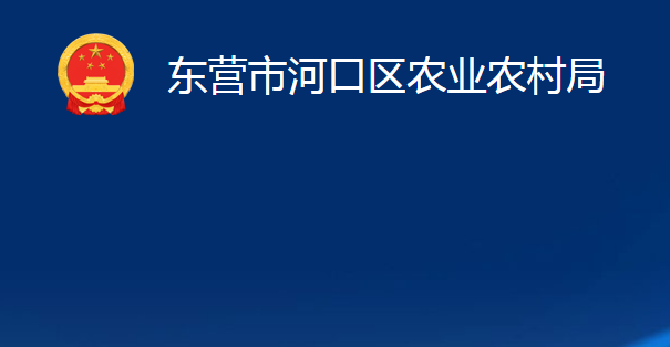 东营市河口区农业农村局