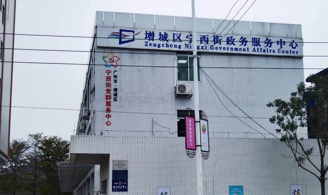 广州市增城区宁西街政务服务中心