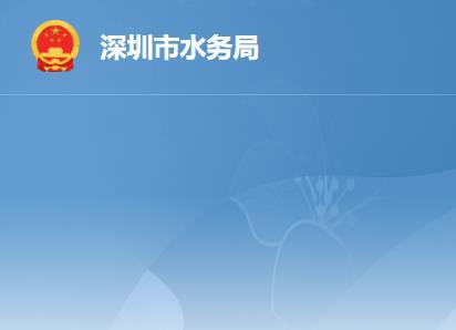 深圳市水务局