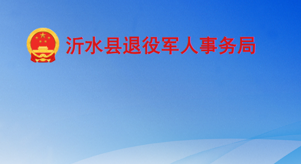 沂水县退役军人事务局