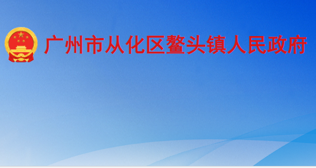 广州市从化区鳌头镇人民政府