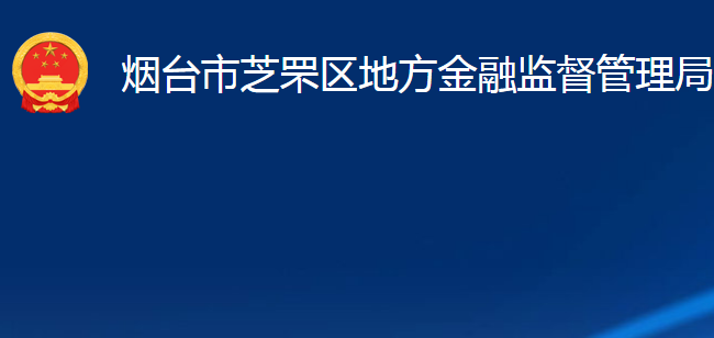 烟台市芝罘区地方金融监督管理局