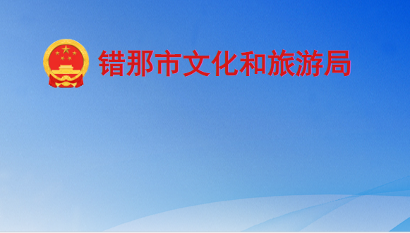 错那市文化和旅游局