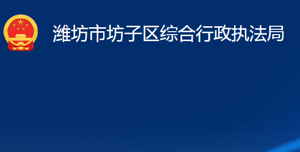 潍坊市坊子区综合行政执法局