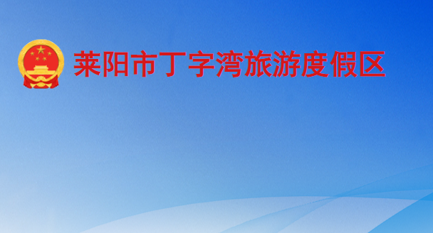 莱阳市丁字湾旅游度假区