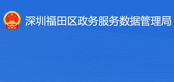 深圳福田区政务服务数据管理局