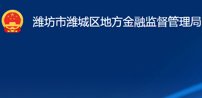 潍坊市潍城区地方金融监督管理局