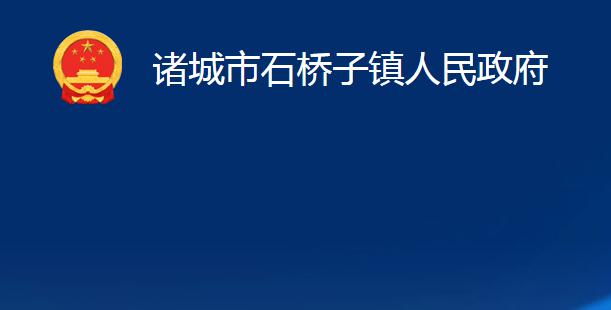 诸城市石桥子镇人民政府