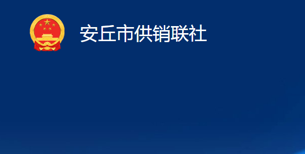 安丘市供销联社