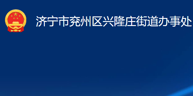 济宁市兖州区兴隆庄街道办事处