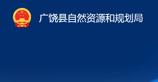 广饶县自然资源和规划局