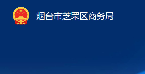 烟台市芝罘区商务局