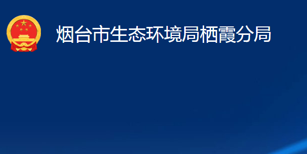 烟台市生态环境局栖霞分局