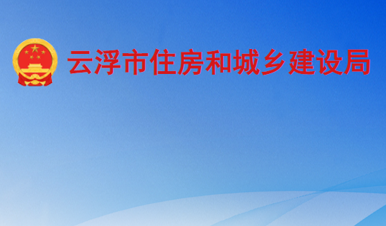 云浮市住房和城乡建设局