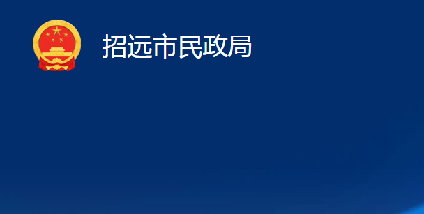 招远市民政局