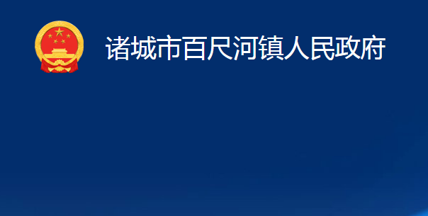 诸城市百尺河镇人民政府