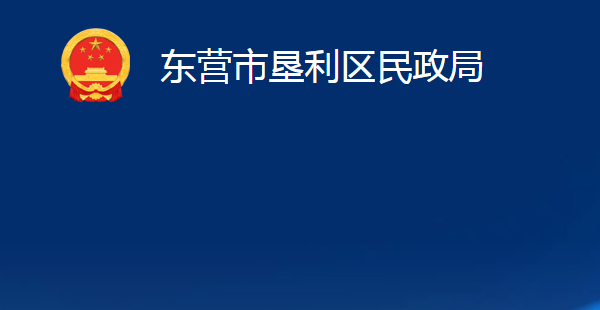 东营市垦利区民政局