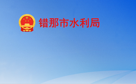 错那市水利局