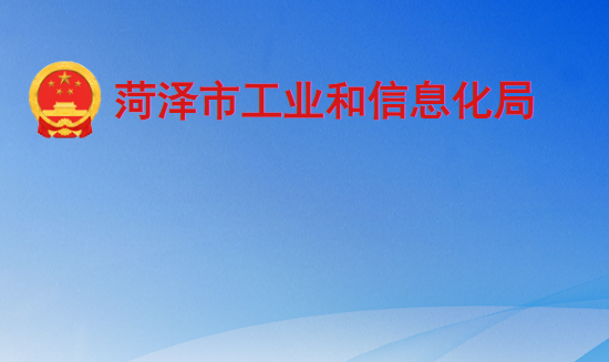 菏泽市工业和信息化局