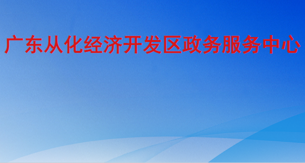 广东从化经济开发区政务服务中心