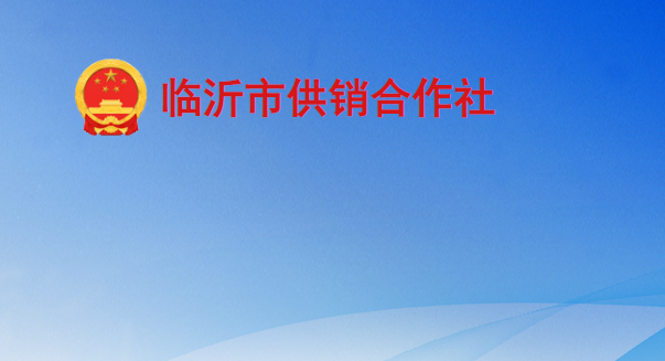 临沂市供销合作社