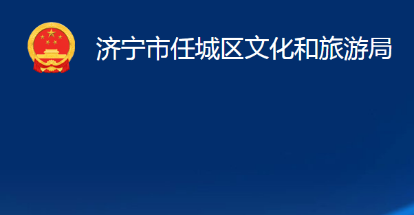 济宁市任城区文化和旅游局
