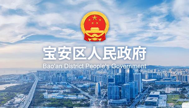 深圳市宝安区人民政府