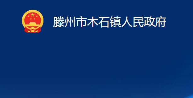 滕州市木石镇人民政府