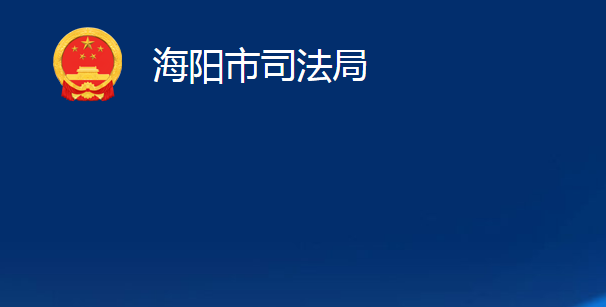 海阳市司法局