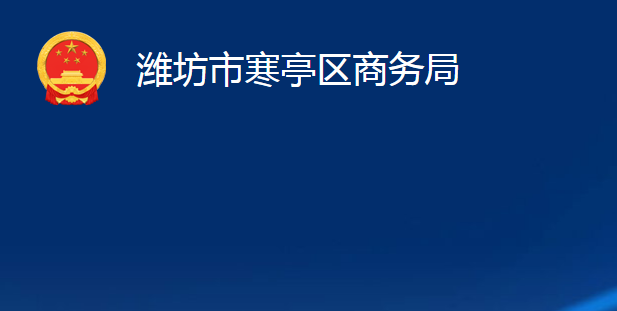 潍坊市寒亭区商务局