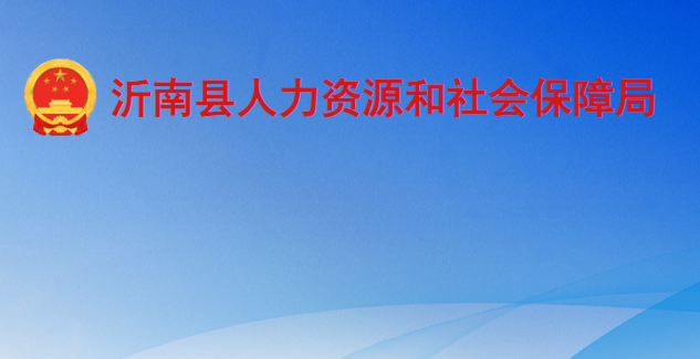 沂南县人力资源和社会保障局