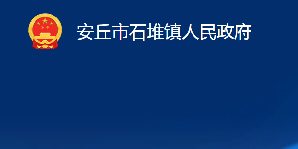 安丘市石堆镇人民政府