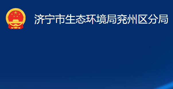 济宁市生态环境局兖州区分局