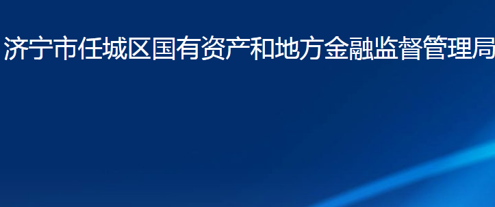 济宁市任城区国有资产和地方金融监督管理局