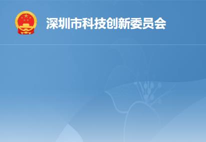 深圳市科技创新委员会