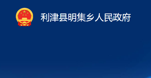 利津县明集乡人民政府