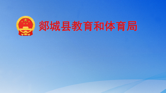 郯城县教育和体育局