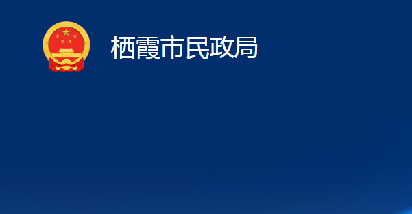 栖霞市民政局