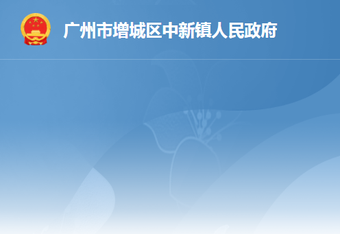 广州市增城区中新镇人民政府