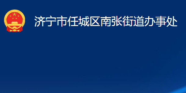 济宁市任城区南张街道办事处